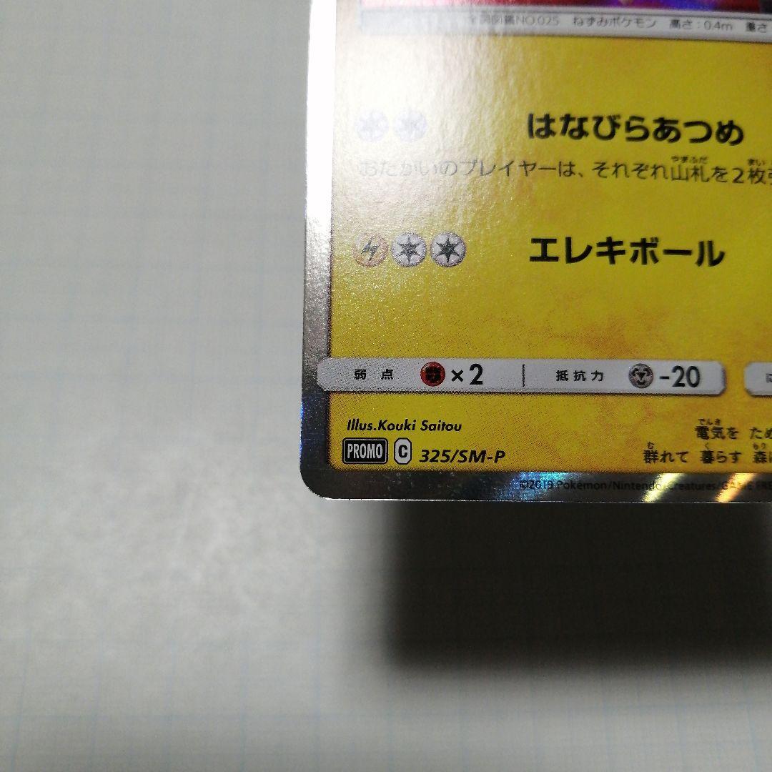 ポケモンカード　お茶ごっこピカチュウ　プロモ