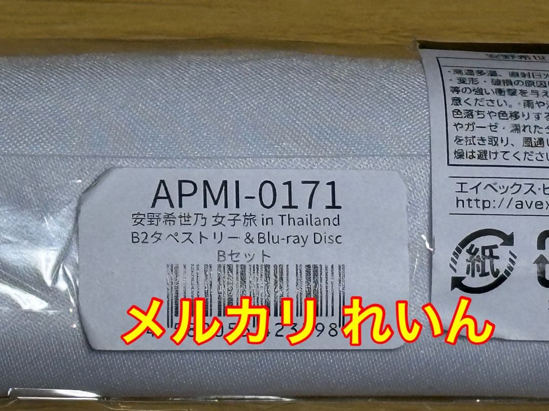 安野希世乃 女子旅 in Thailand Blu-ray タペストリーBセット