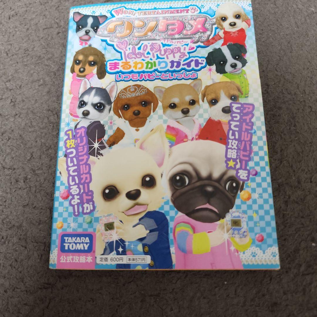 ワンタメアイドルパピー・まるわかりガイド : いつもパピーといっしょ