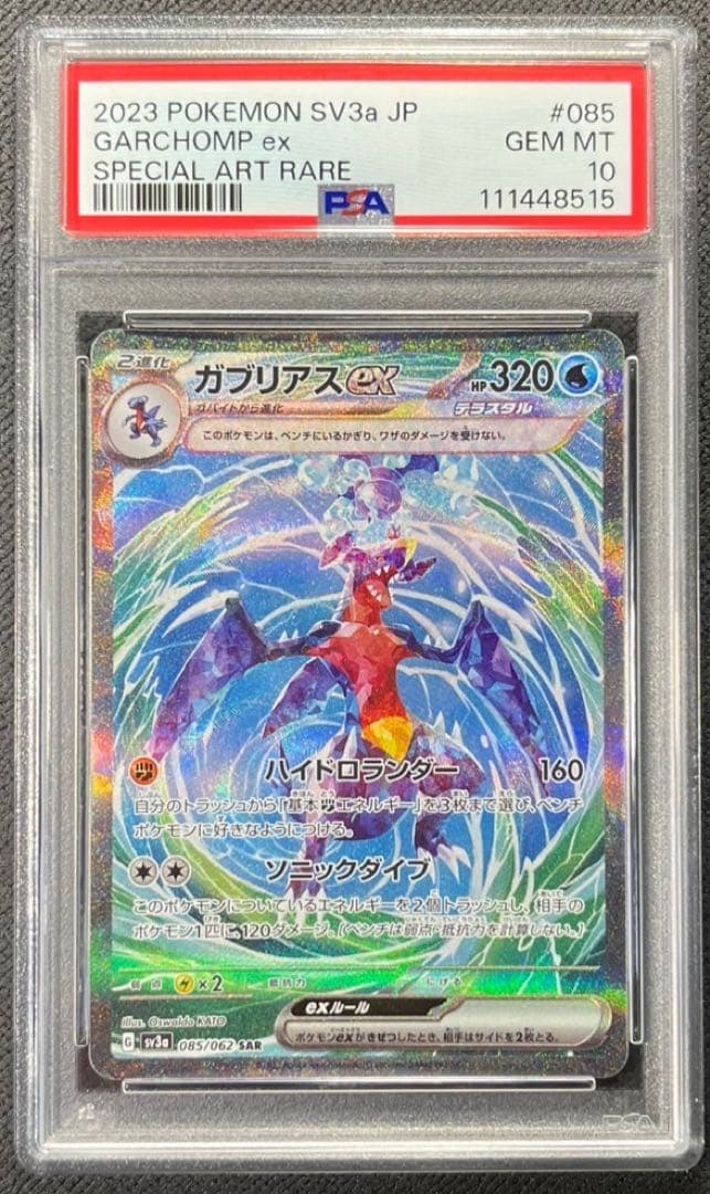 PSA10】ガブリアスex SAR - メルカリ