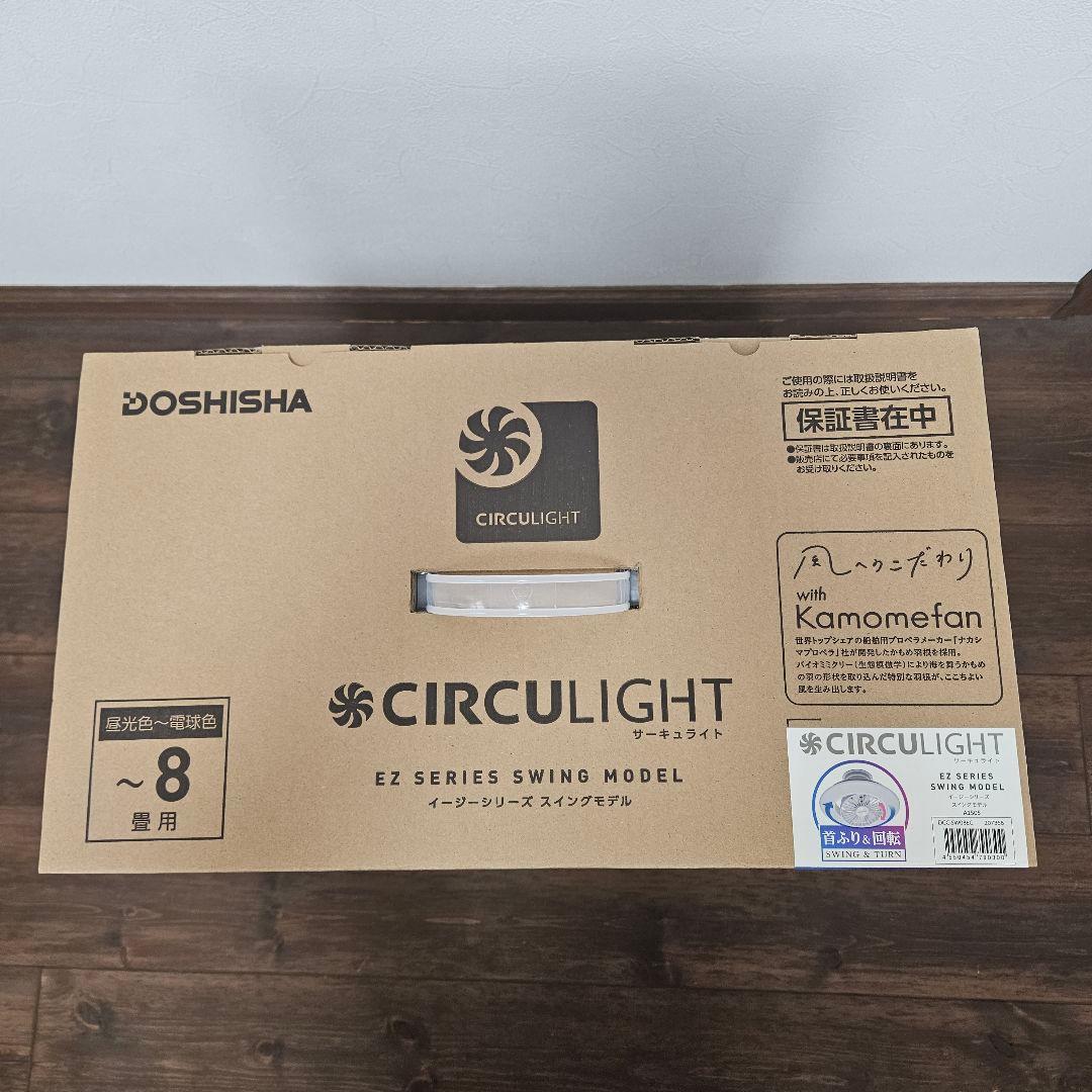 【未使用】サーキュライト　スイングDCC-SW08EC ホワイト　8畳