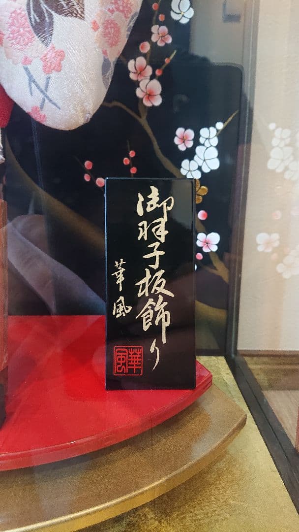 節句人形 羽子板飾り