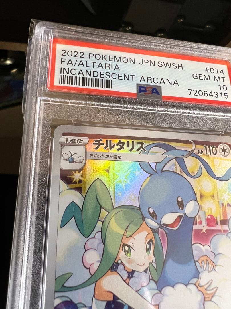 高騰中！チルタリス chr psa10 ルチア 鑑定品 ケース付き ポケモン