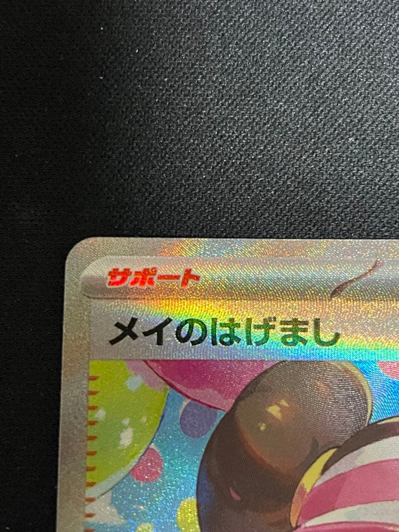 メイのはげまし SAR [M3 115/080](ムニキスゼロ）