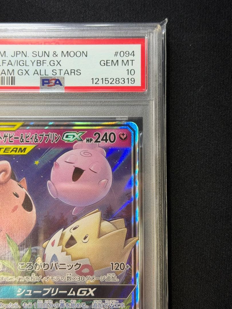 【PSA10】 トゲピー&ピィ&ププリン GX RR タッグオールスターズ