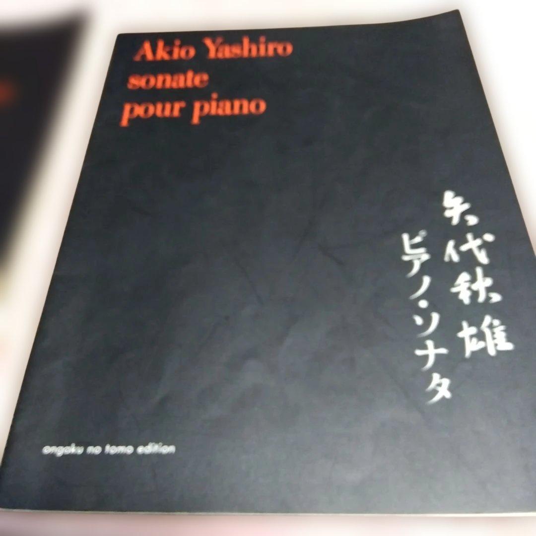 2/20まで掲載 希少 矢代秋雄 ピアノ連弾のための古典組曲 ピアノソナタ