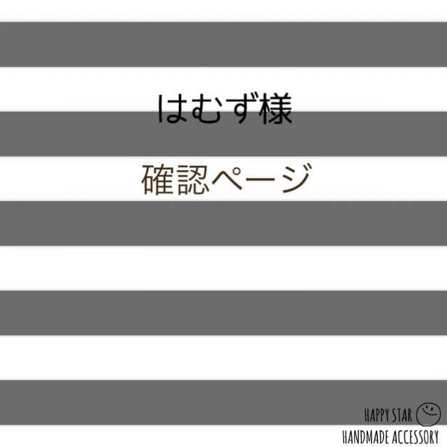 はむず様確認用