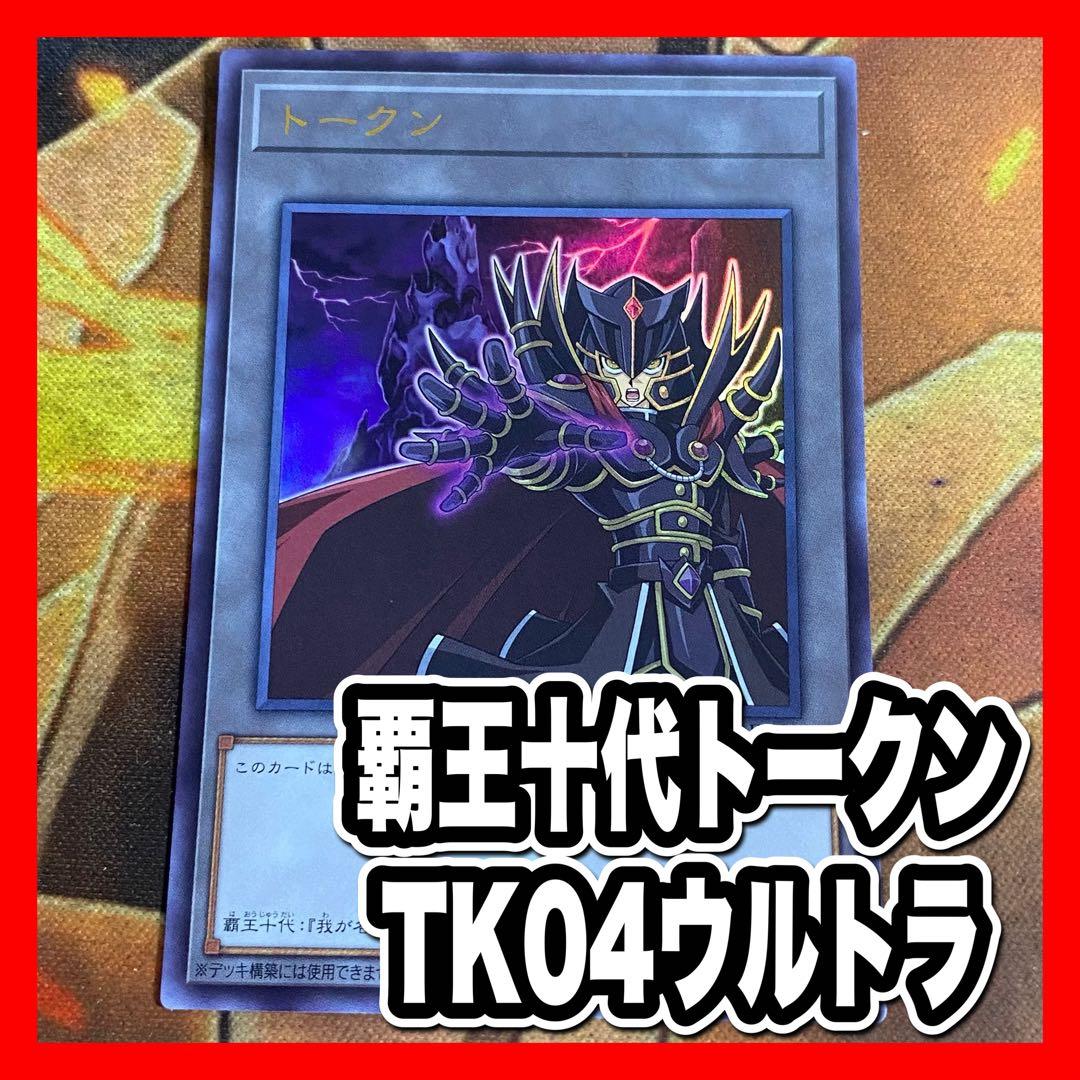 遊戯王 トークン ウルトラ 覇王十代 - メルカリ