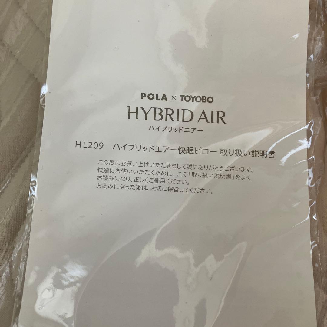 ☆特価☆POLA×東洋紡ハイブリッドエアー　HL209 快眠ピローパイルカバー付