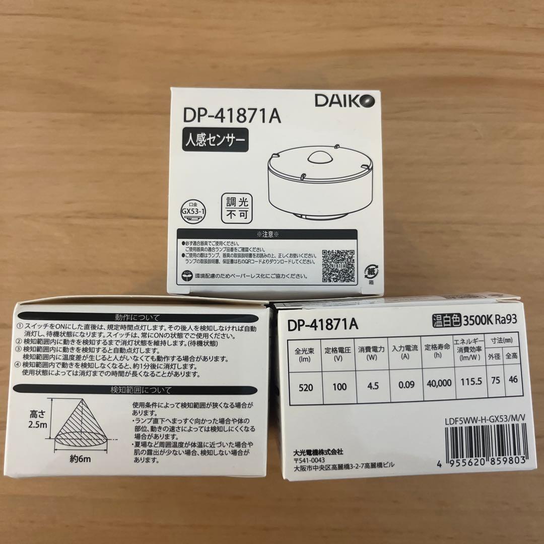 【３個】DAIKO DP-41871A 人感センサー