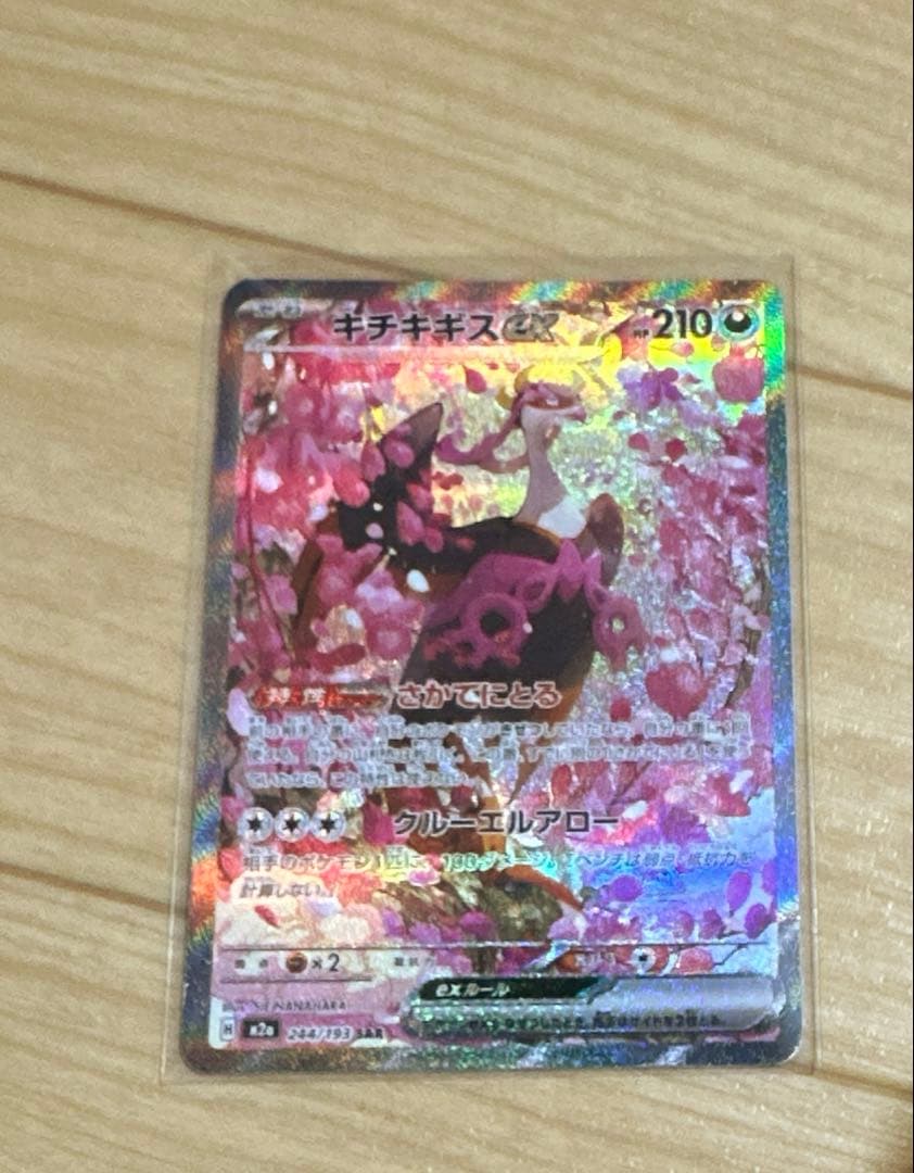 キチキギスex SAR M2a 244/193 - メルカリ