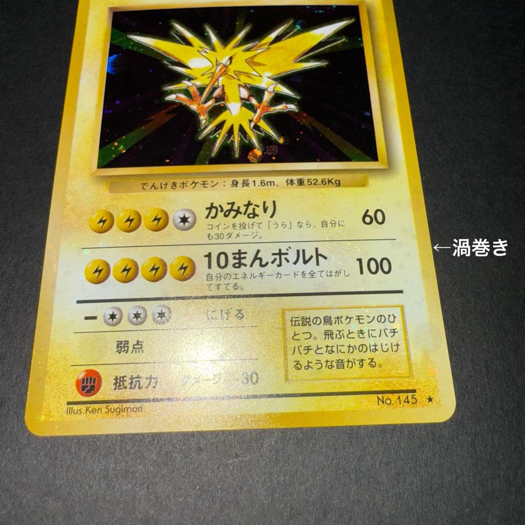 栃*尾様 ポケモンカード　サンダー　全面ホロ強　渦巻き　旧裏