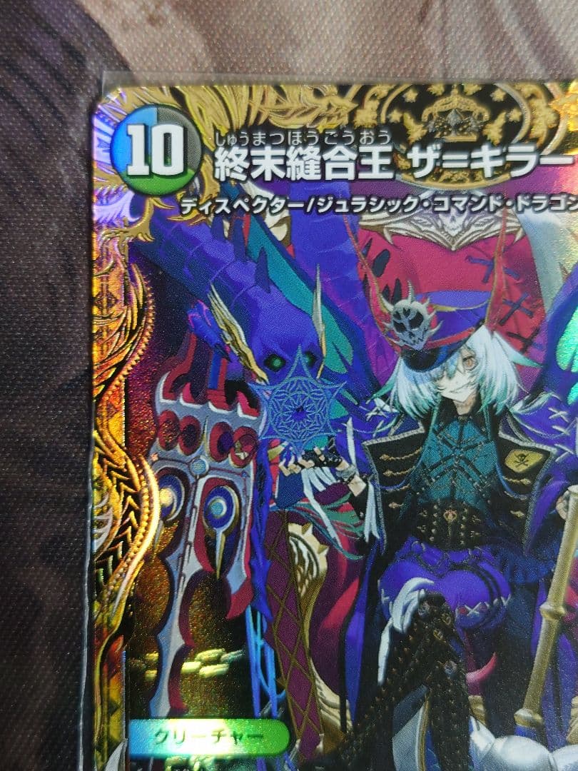 終末縫合王 ザ=キラー・キーナリー SR SP2/SP5デュエルマスターズ