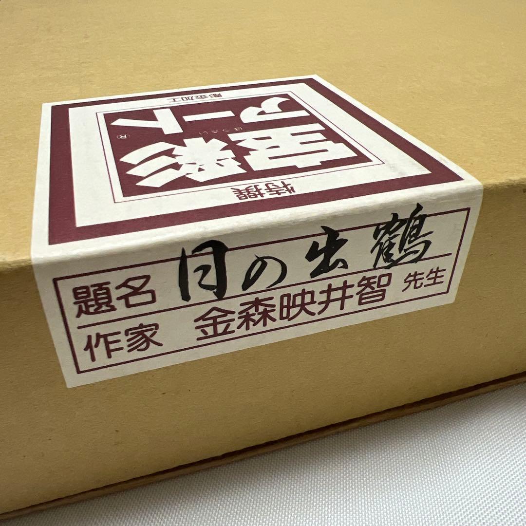 人間国宝　金森映井智　『日の出』　彫金