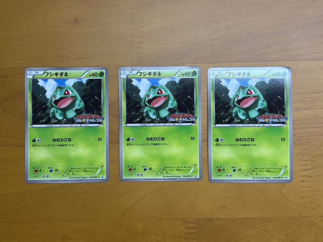ポケカ フシギダネ プロモ　ジムチャレンジ　3枚セット ジムプロモ　bw