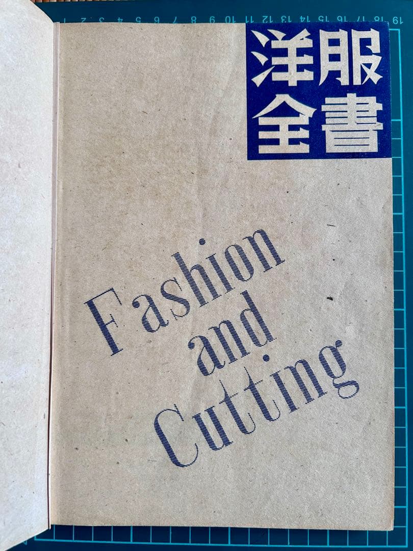 洋服全書 Fashion and Cutting 千田鋼三 昭和22年発行初版