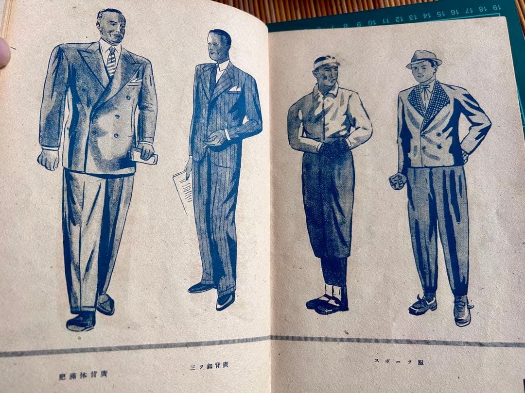 洋服全書 Fashion and Cutting 千田鋼三 昭和22年発行初版
