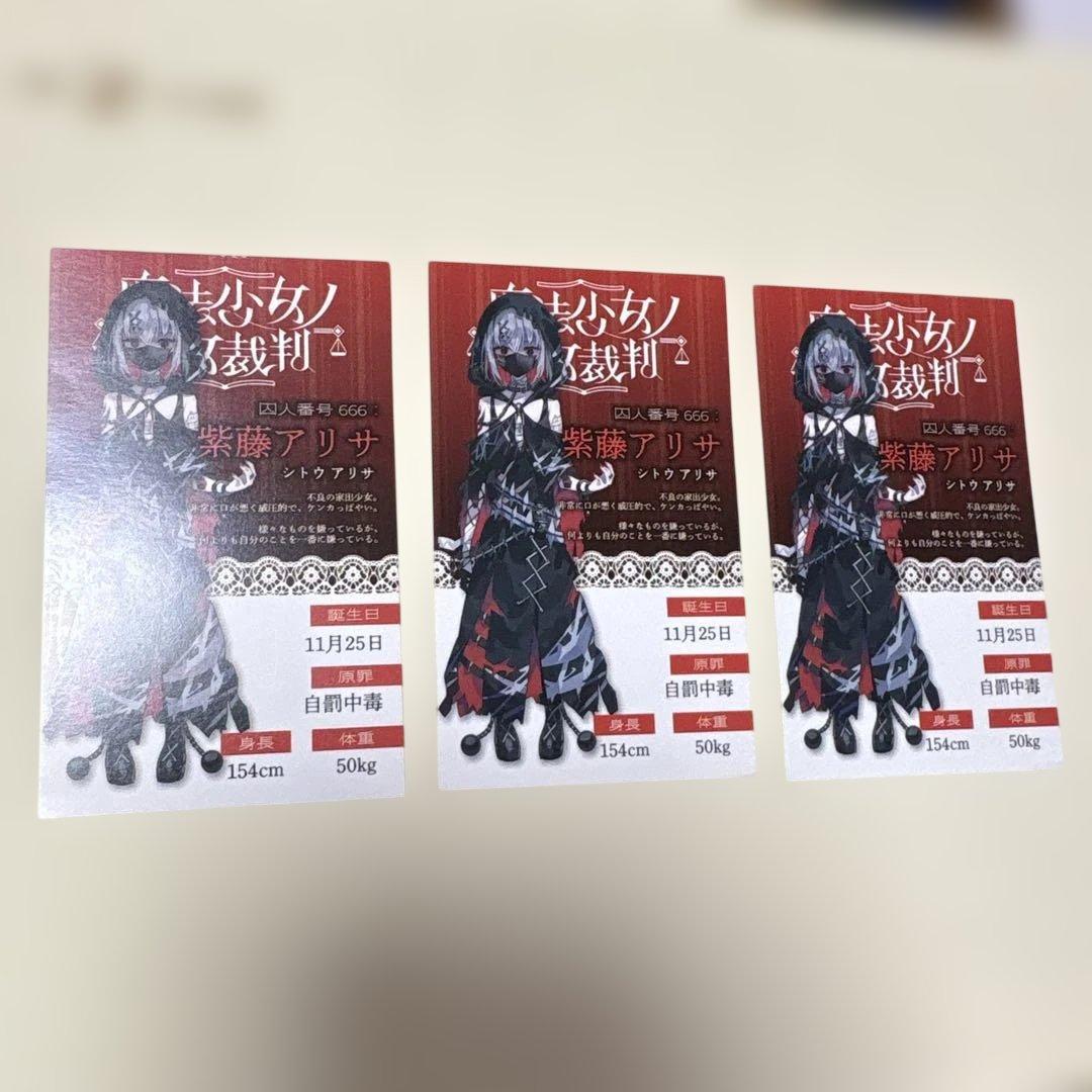 魔法少女ノ魔女裁判 紫藤アリサ トレーディングカード3枚 - メルカリ