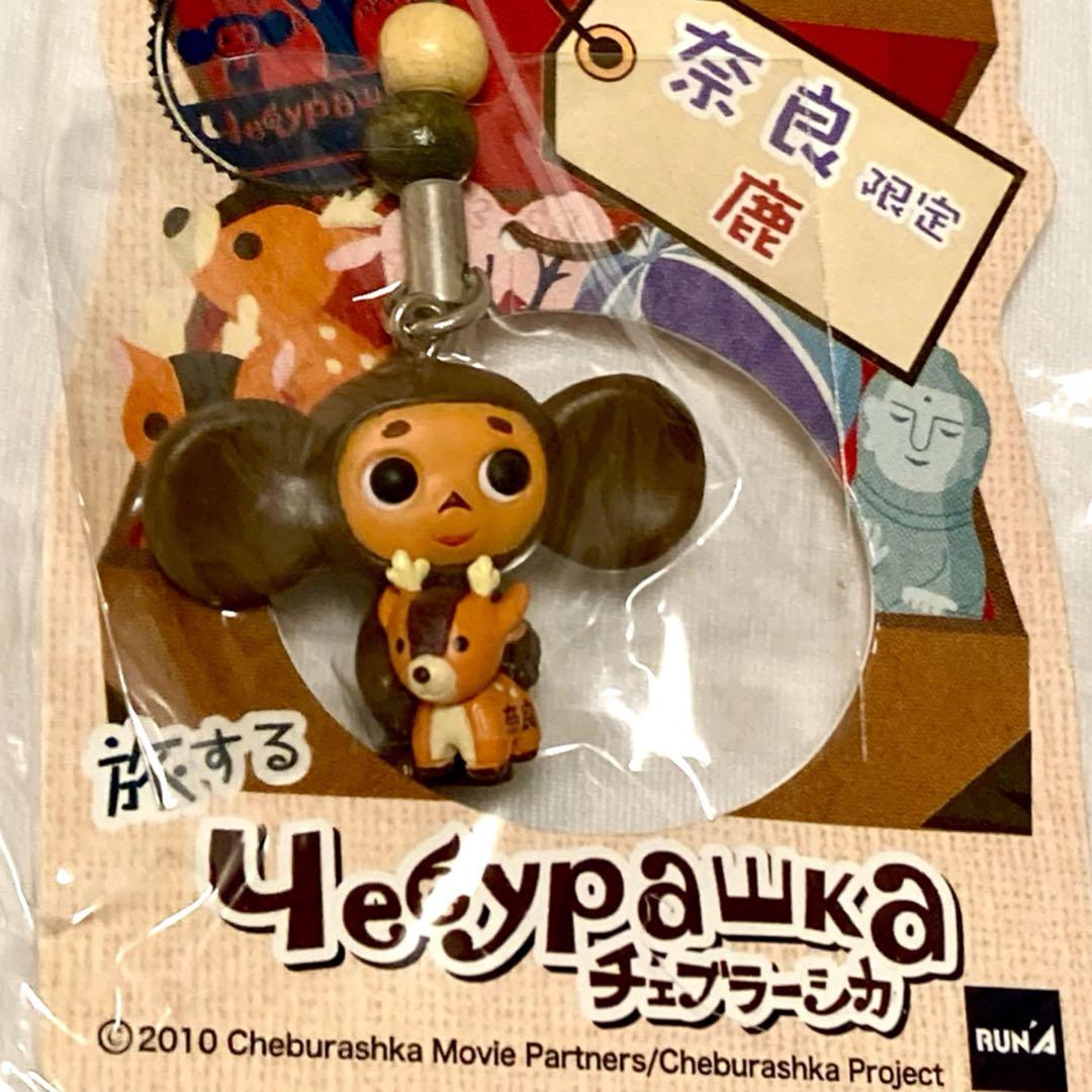 新品 ご当地 旅するチェブラーシカ ストラップ キーホルダー 奈良県