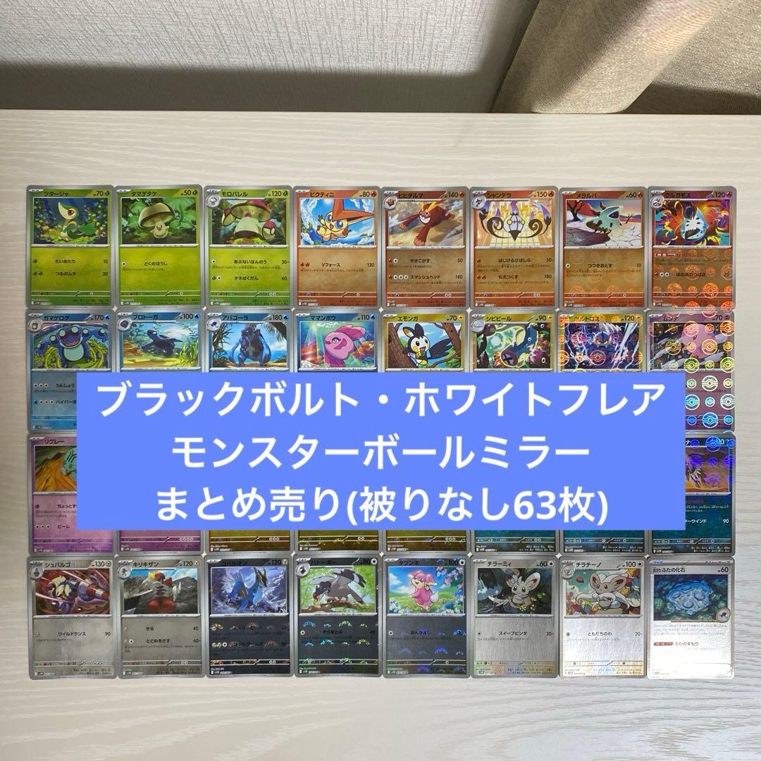 ブラックボルト ホワイトフレア モンスターボールミラー まとめ売り(63