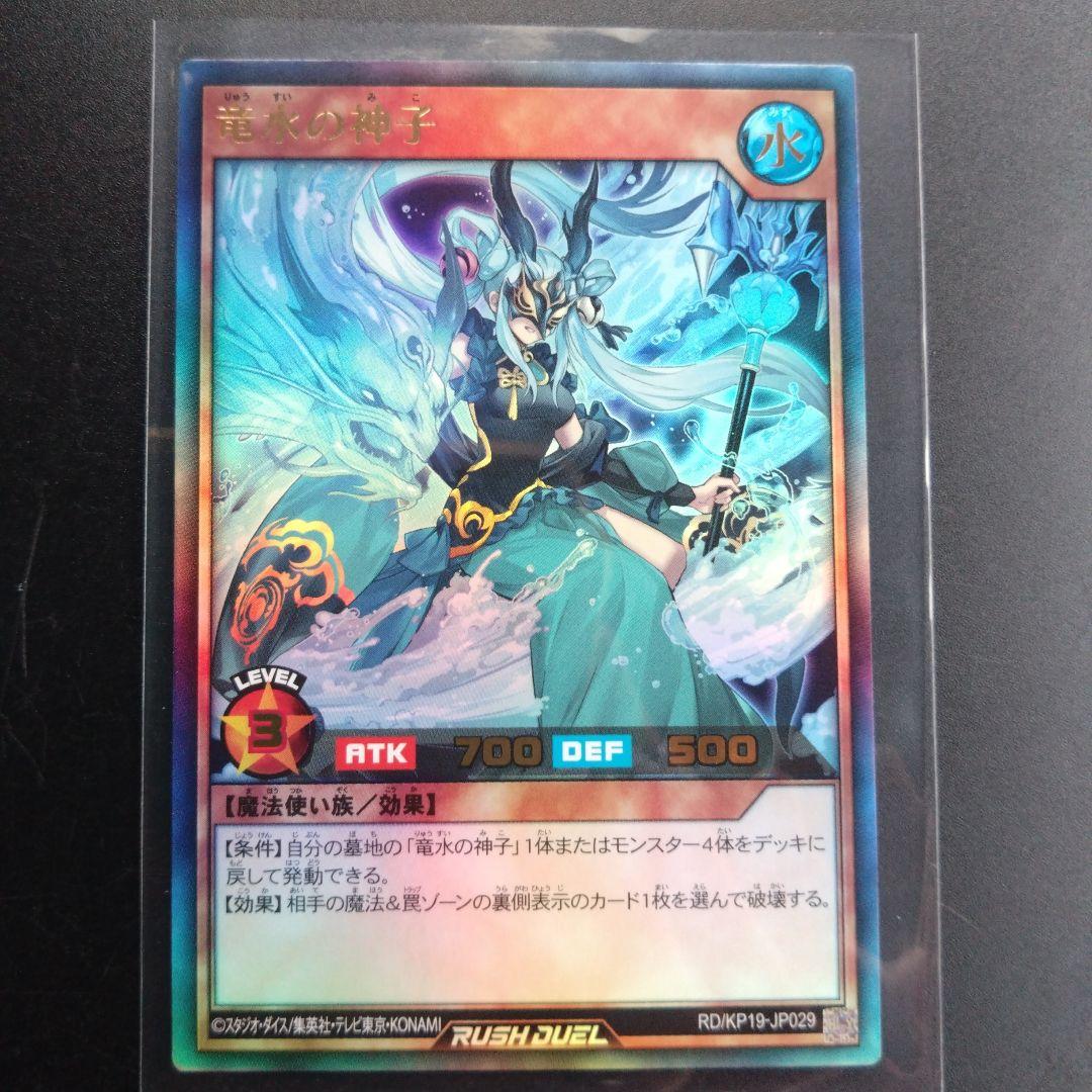 遊戯王ラッシュデュエル 竜水の神子 RD/KP19-JP029 ウルトラレア