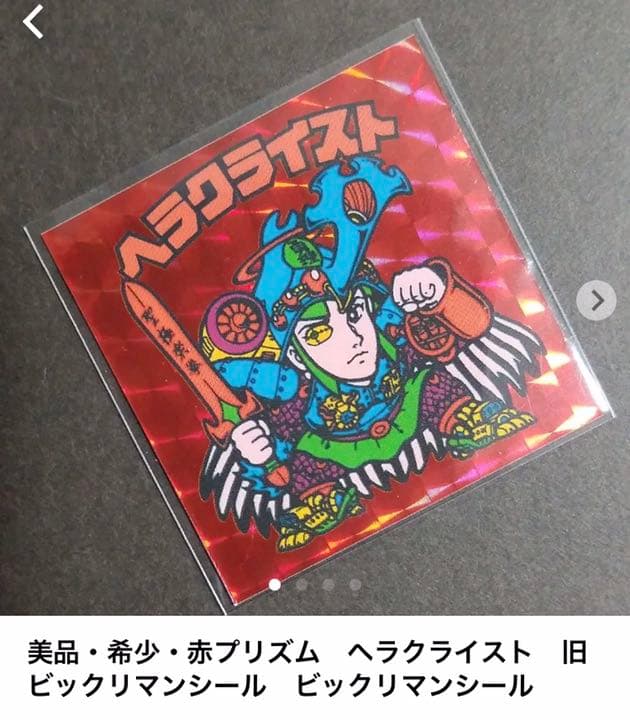 別冊宝島付録シール】 赤プリズム ヘラクライスト 旧ビックリマン