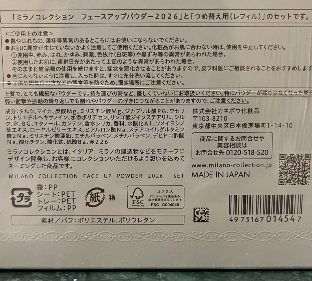 ミラノコレクション　フェースアップパウダー2026 本体+レフィルセット