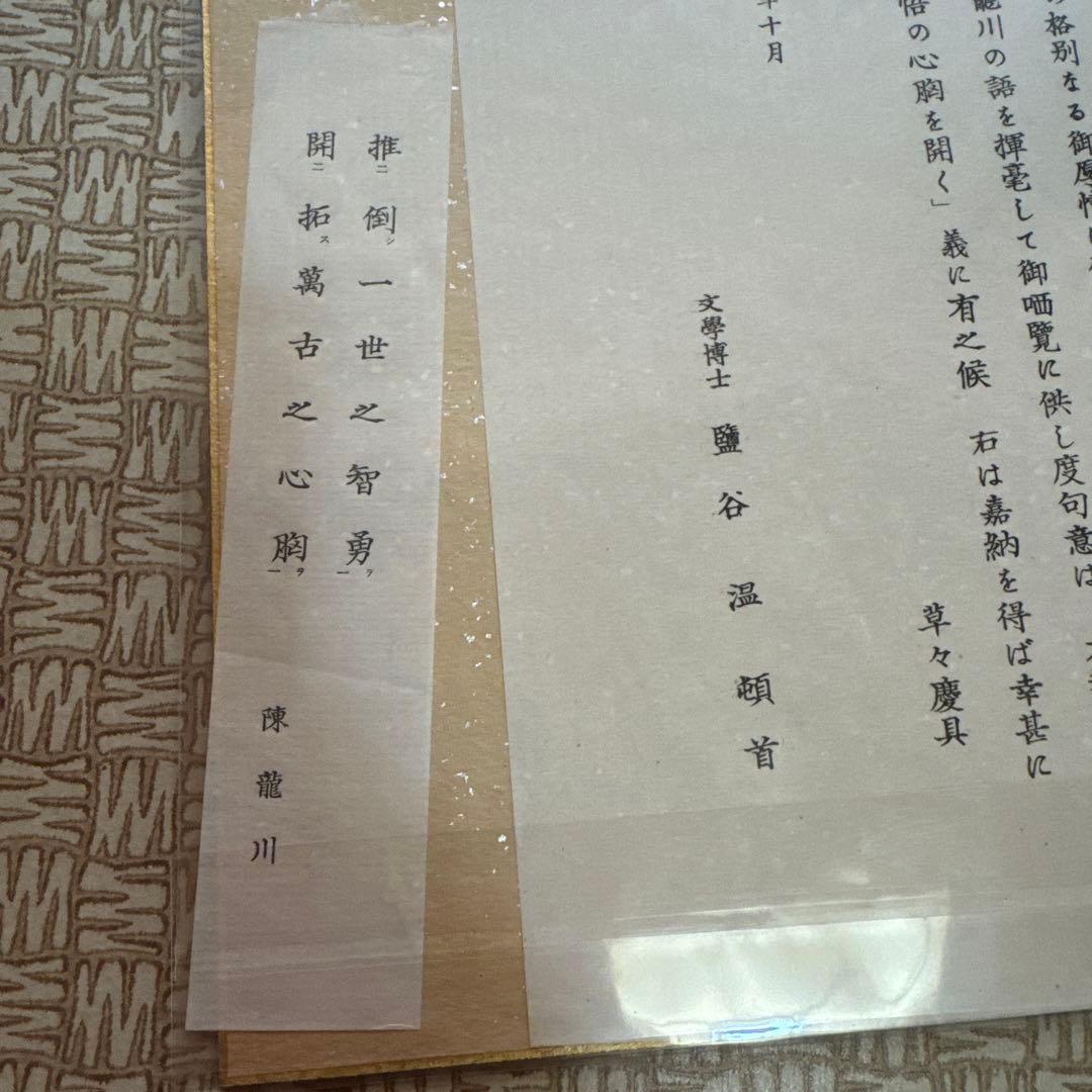 塩谷節山（塩谷温）直筆色紙｜漢学者｜東京帝国大学名誉教授