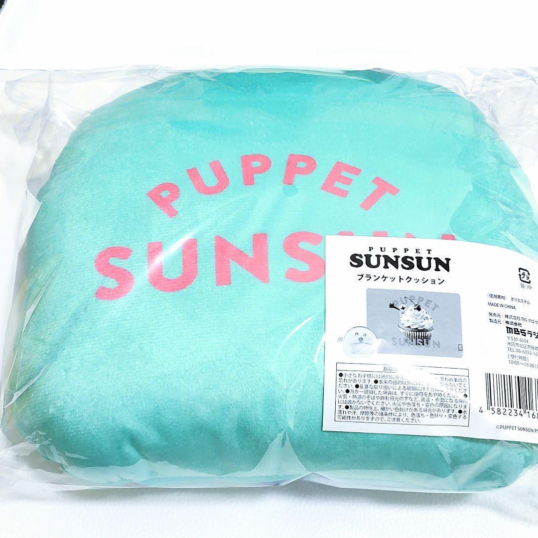 パペットスンスン キャンディストア ポップアップ ブランケット