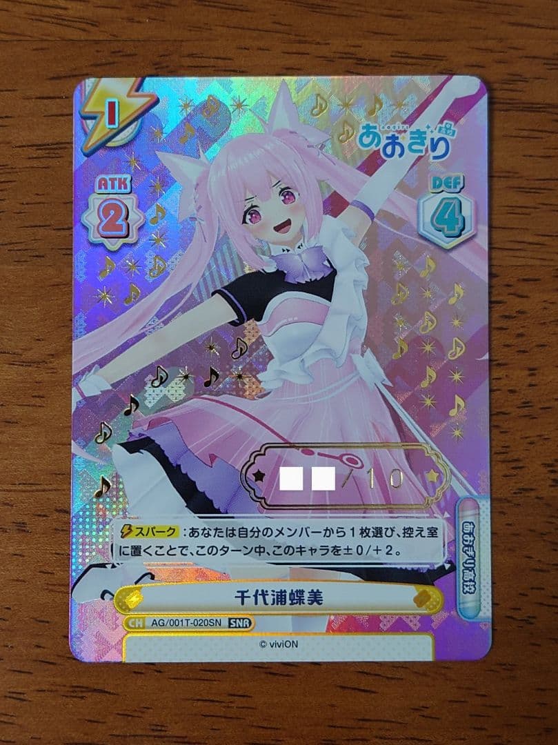 Reバース あおぎり高校 千代浦蝶美 シリアル SNR