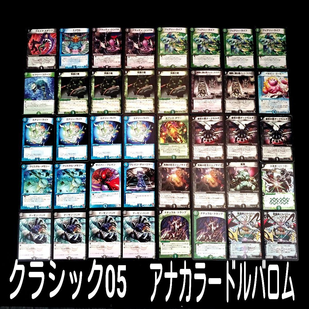 デュエマクラシック05」アナカラードルバロムデッキ - メルカリ