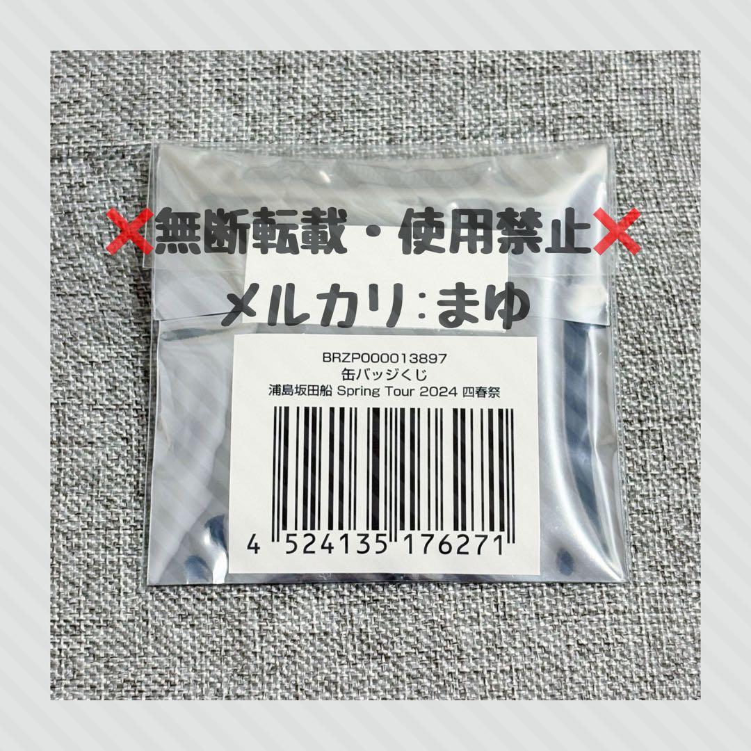 志麻】缶バッジくじ 浦島坂田船 Spring Tour 2024 四春祭 - メルカリ