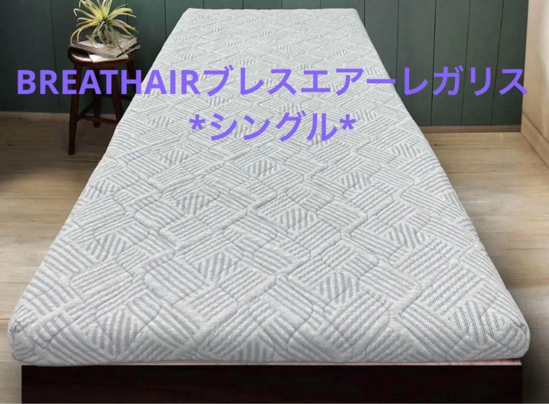 BREATHAIR【ブレスエアーレガリス】贅沢な厚みと弾力性格別の寝心地シングル