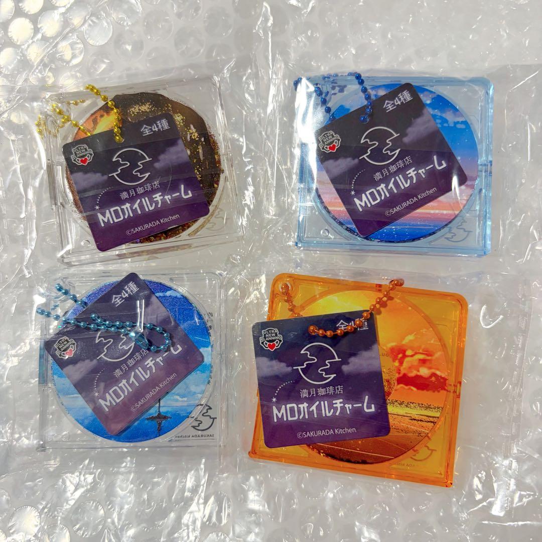 満月珈琲店 MDオイルチャーム 4種 コンプリート キーホルダー 新品未