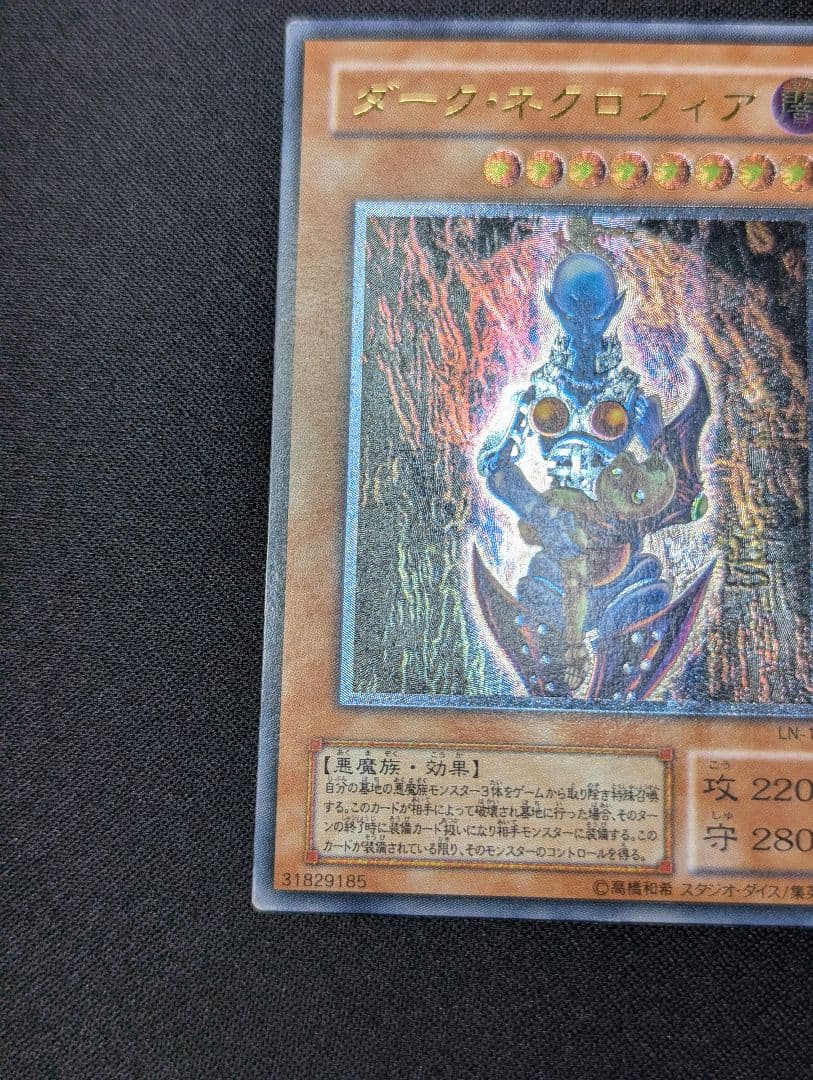 し*ぃ様 ダーク・ネクロフィア【LN-14】レリーフ (遊戯王OCG) - メルカリ