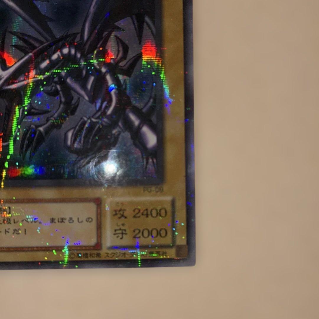 真紅眼の黒竜 レッドアイズブラックドラゴン PG-09 ウルパラ 美品