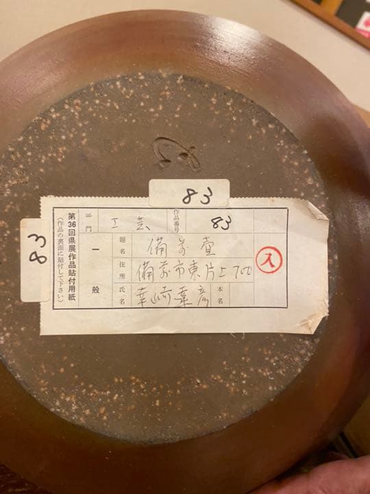 幸崎達彦　備前焼　壺　入選作品鑑定済