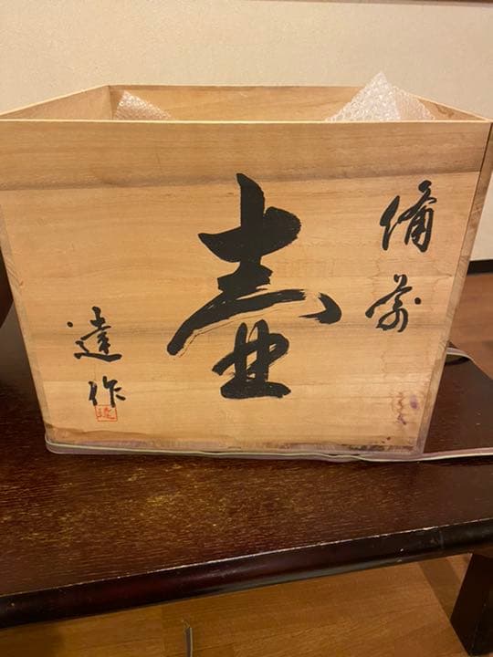 幸崎達彦　備前焼　壺　入選作品鑑定済