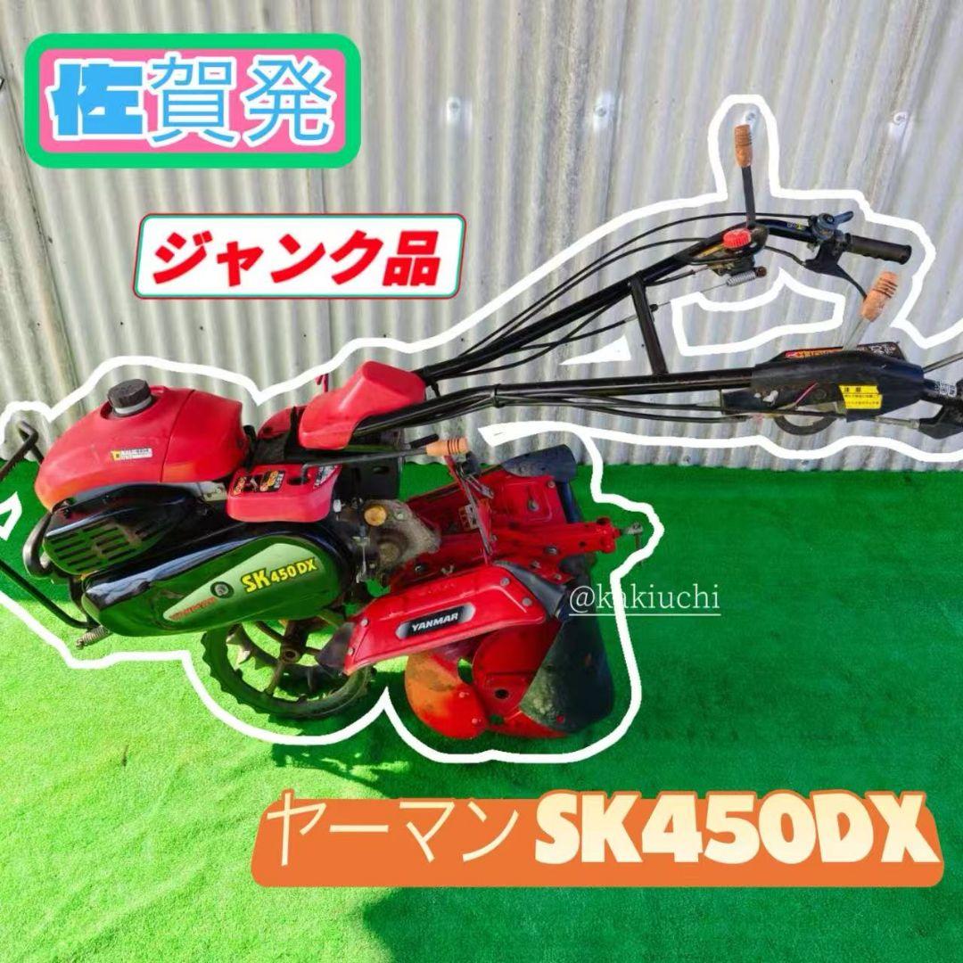 ヤンマー SK450DX 管理機 耕運機 ジャンク品