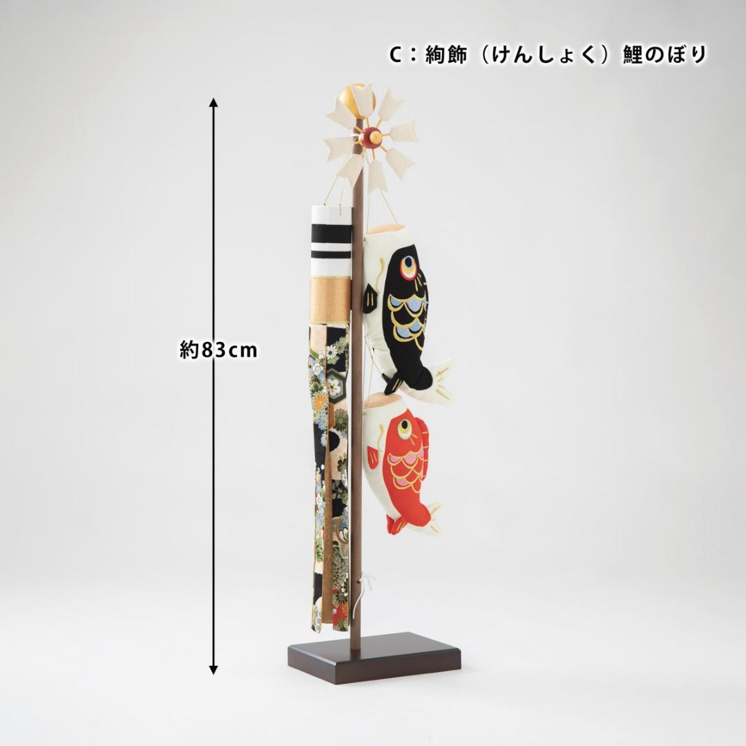 室内こいのぼり飾り / 絢飾（けんしょく）鯉のぼり 高さ83cm