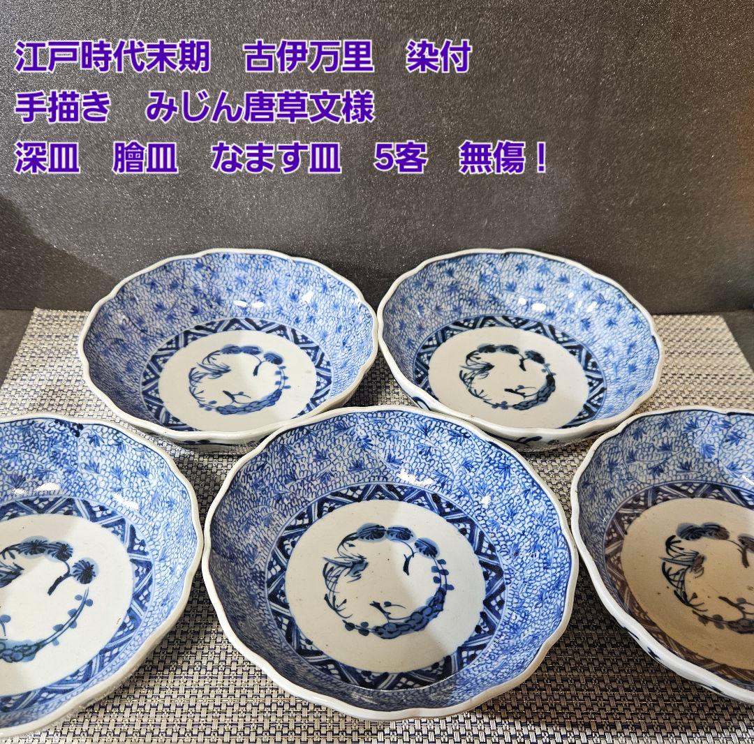 江戸時代末期 古伊万里 染付 手描き みじん唐草文様 深皿 膾皿 なます