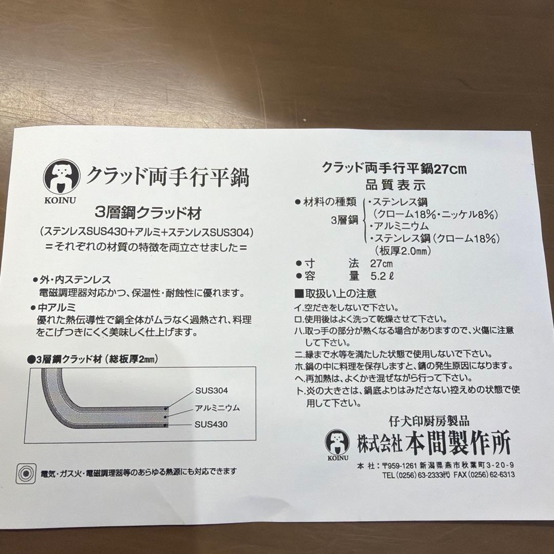 本間製作所　クラッド鋼　両手行平鍋　27cm 仔犬印