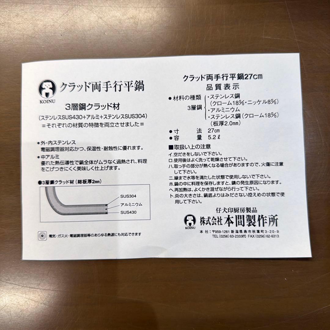 本間製作所　クラッド鋼　両手行平鍋　27cm 仔犬印