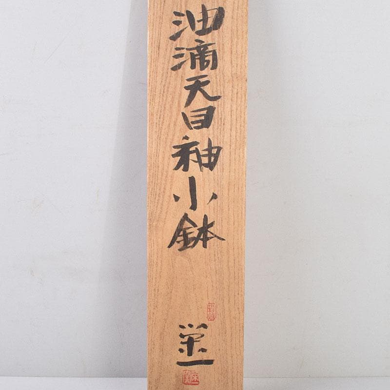 和食器 茶懐石 小杉焼 栄一窯 油滴天目釉 小鉢 五客 共布共箱 V R9163