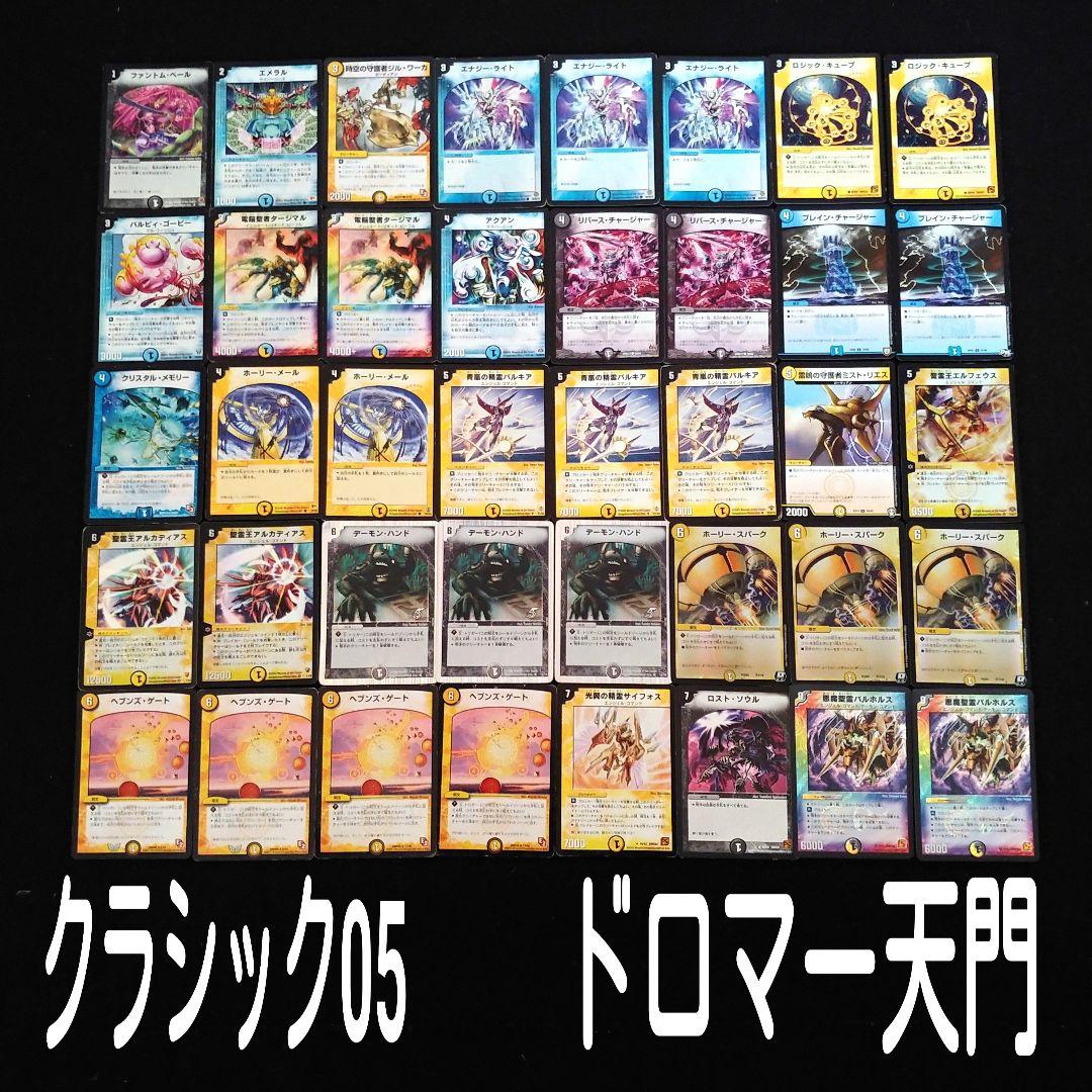 デュエマクラシック05」ドロマー天門デッキ - メルカリ