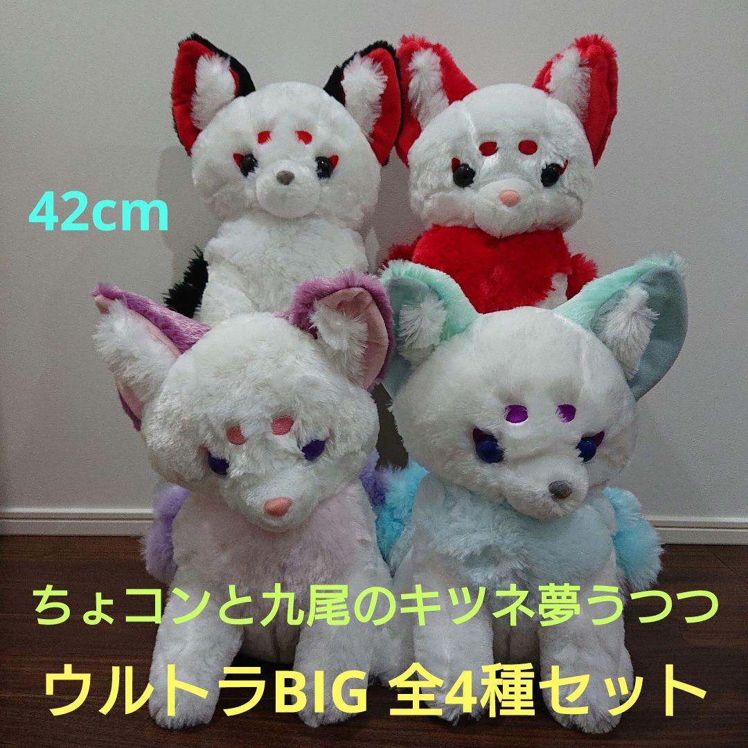 ちょコンと九尾のキツネ夢うつつ ウルトラBIGぬいぐるみ 全4種セット