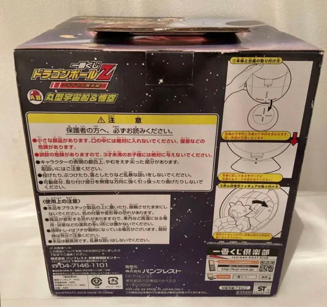 【新品未開封】一番くじ　ドラゴンボールZ A賞　丸型宇宙船&悟空