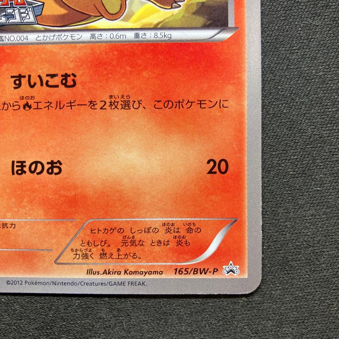 プロモ】 ポケカ ヒトカゲ ジムチャレンジ 165/BW-P - メルカリ