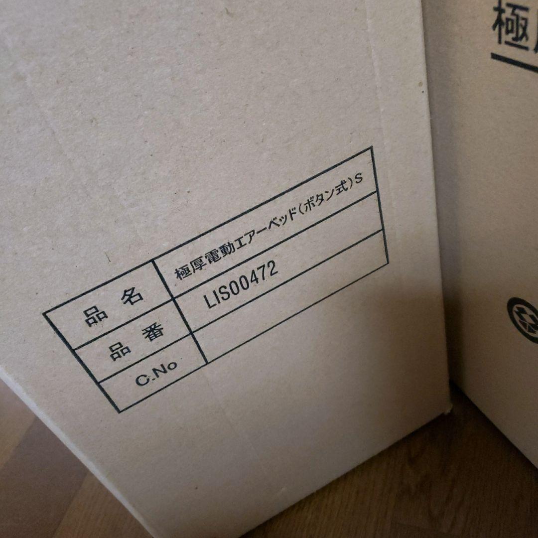 極厚電動エアーベッド　二個セット