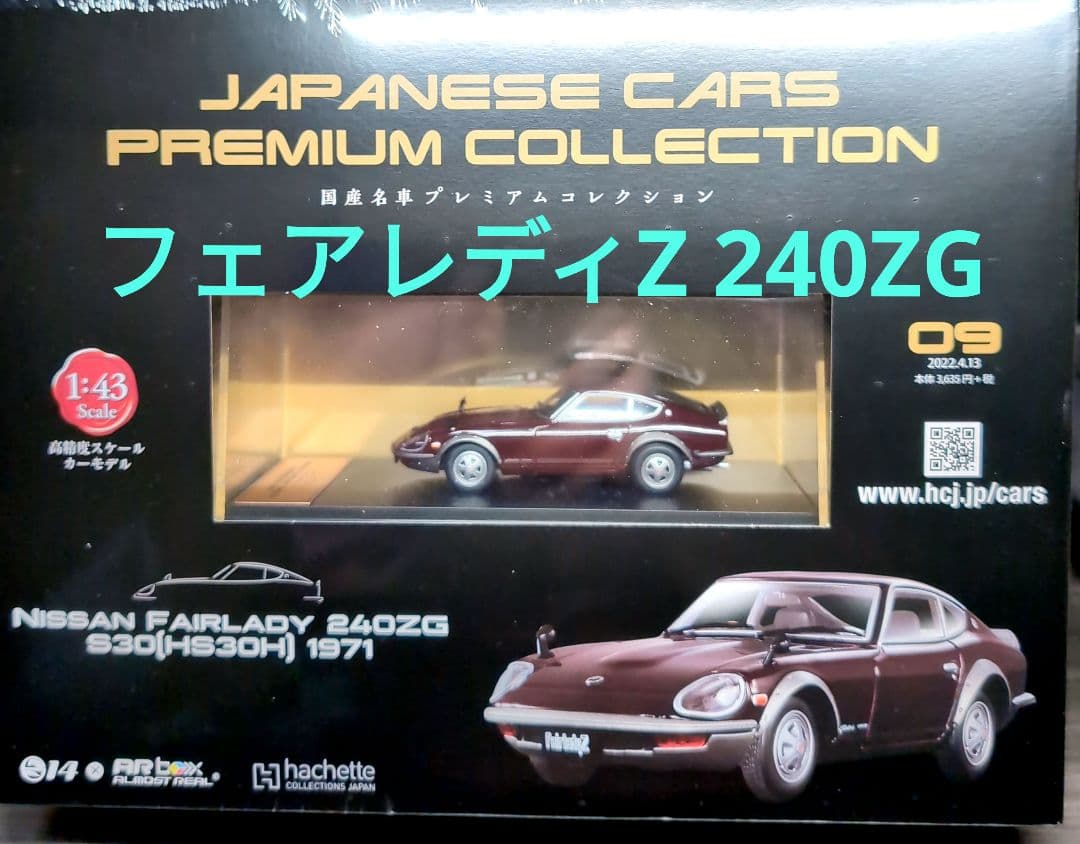 アシェット 日産 フェアレディZ 240ZG 国産名車プレミアムコレクション